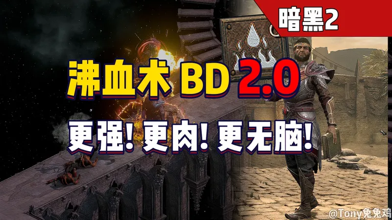 暗黑2重置版 沸血术士开荒攻略2.0 开荒期刷哪? 开荒期技能装备如何提升? 血沸红液沸腾