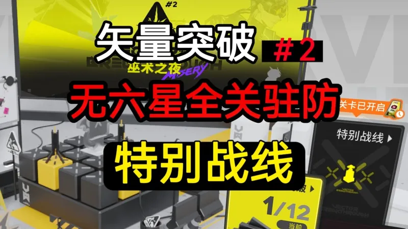 【矢量突破#2】不用六星 特别战线全关卡驻守 攻略合集 （持续更新中）