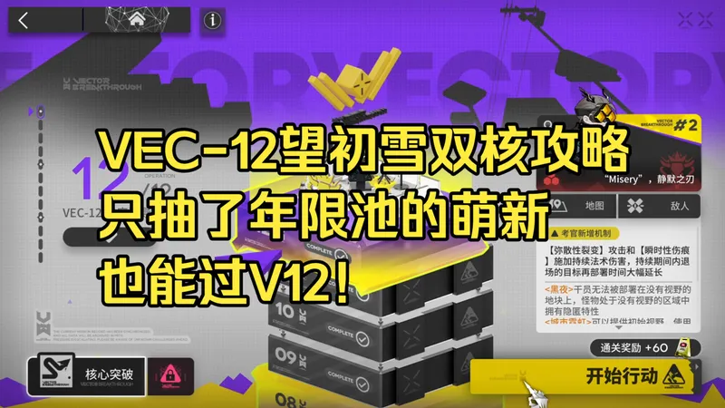 【矢量突破】VEC-12 低配望初雪简单好抄双核攻略丨我的惊世智慧告诉我应该使用围棋戴尔大人了