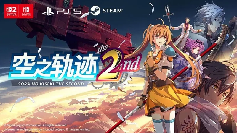 《英雄传说：空之轨迹the2nd》金翼典藏版发布