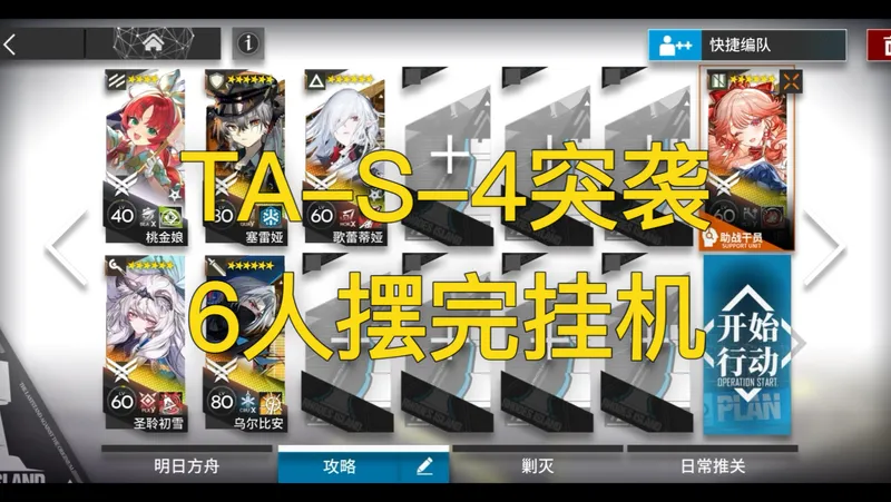 “辞岁行”TA-S-4突袭摆完挂机攻略，简单好抄