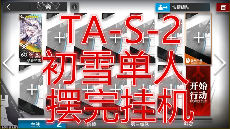 「辞岁行」TA-S-2初雪单人低配单核攻略简单好抄明日方舟春节限定活动待笔新篇山河武略摆完挂机新手平民攻略活动机制详解抄作业希望大叔可突袭tas2