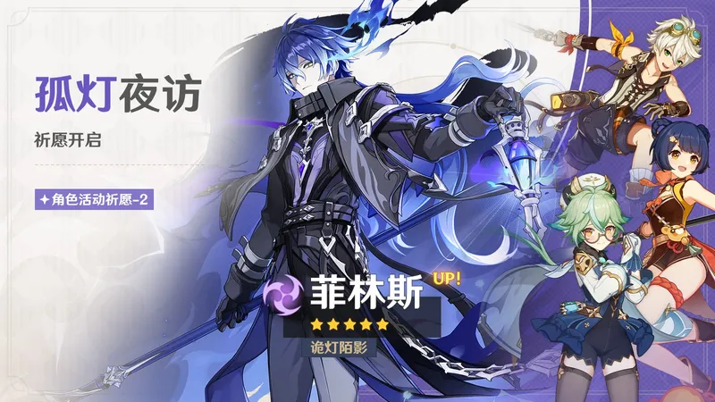 《原神》月之五版本捕风的归客