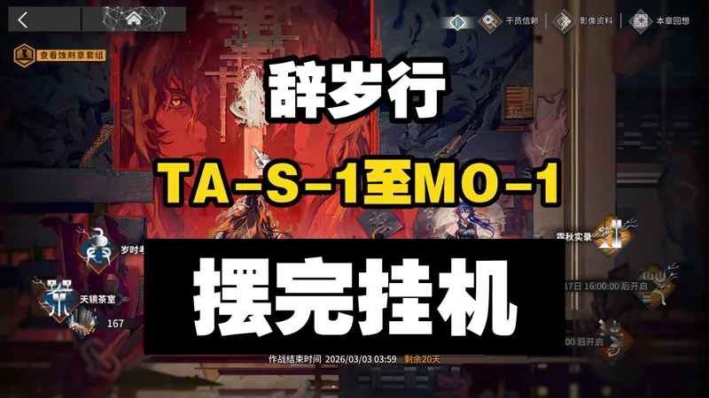 【辞岁行】TA-S-1突袭至TA-MO-1 摆完挂机 简单好抄 明日方舟 萧然