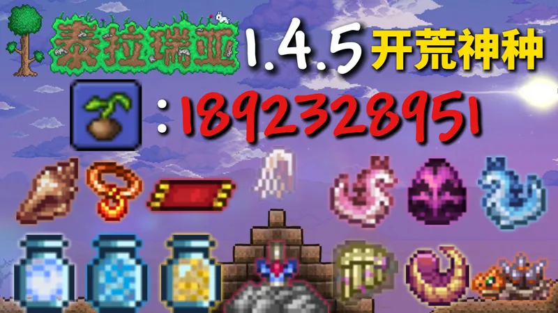 近乎完美！泰拉瑞亚1.4.5第一期开荒神种问世！