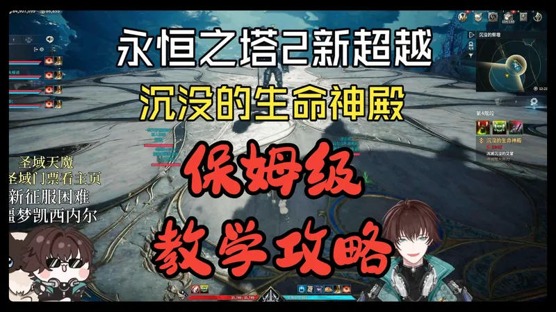 永恒之塔2新超越<沉没的生命神殿>保姆级教学攻略 看完必会