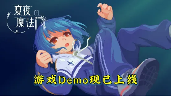 《夏夜的魔法门》全新Demo上线-体验7篇故事上半章节内容