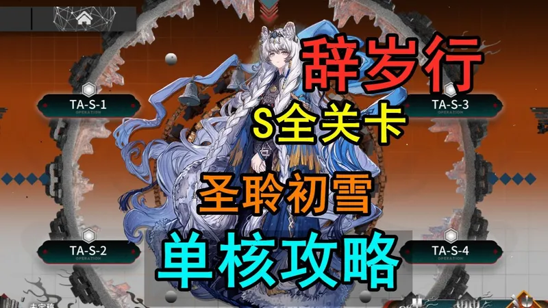 【辞岁行】S关卡 圣聆初雪单核攻略 （含突袭和小剿灭）