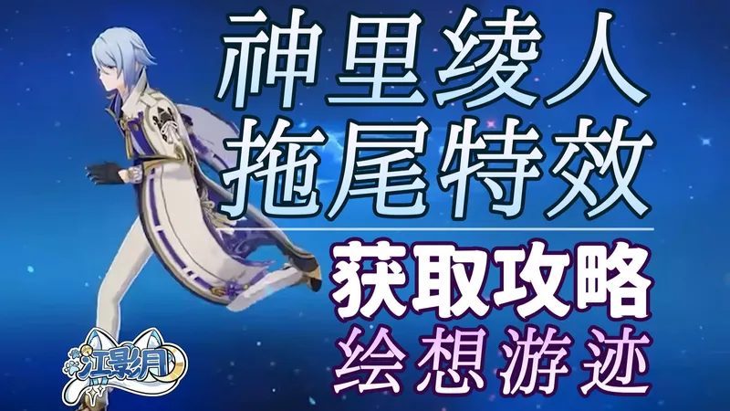 【原神】神里绫人 拖尾特效打法攻略/绘想游迹/拖尾/拖尾特效/角色游迹/原神绘想游迹/原神月之五