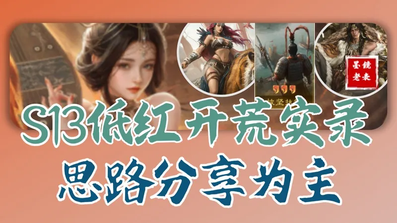 S13兴汉讨逆 低红开荒实录一镜到底，思路分享为主，具体开荒攻略稍后分享，紧急编辑中！