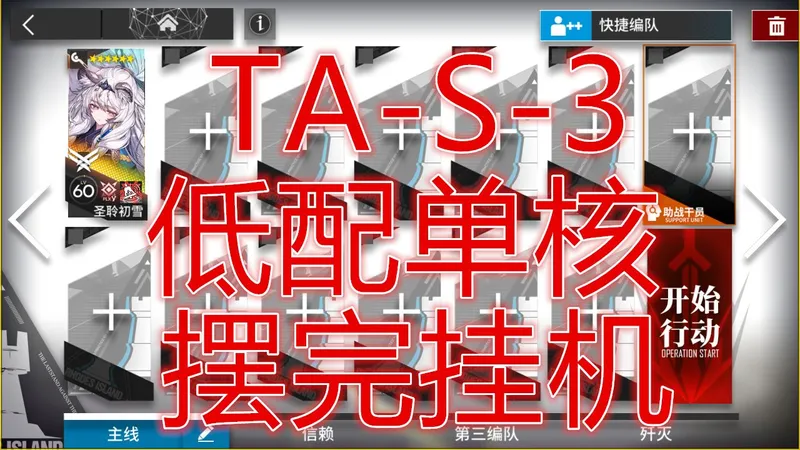 「辞岁行」TA-S-3初雪低配单核攻略简单好抄明日方舟春节限定活动待笔新篇塞语摆完挂机新手平民攻略活动机制详解抄作业希望大叔可突袭tas3