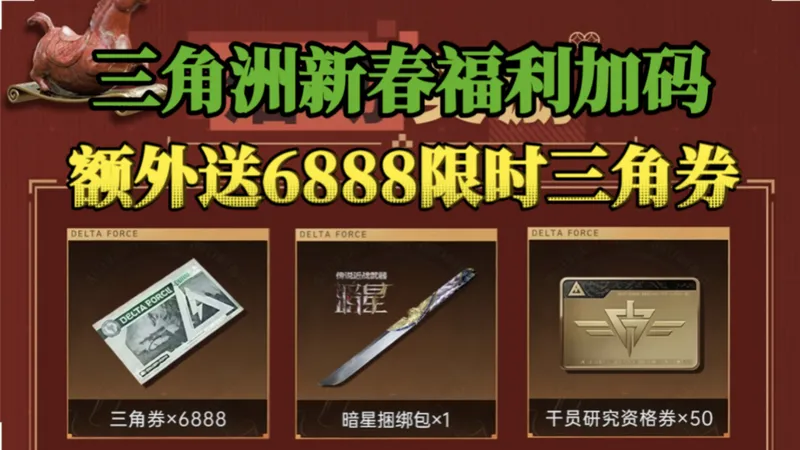 【三角洲】新春烟花活动攻略来喽～同时新春限时活动开启！这下白嫖新刀皮暗星的机会来了！？还有5200三角券，15天顶级安全箱！这下真的过年了，兄弟们都赶紧冲啊＊