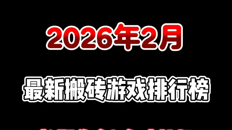 2026年2月最新搬砖游戏指南：靠游戏搬砖日入三位数？新手零基础也能实现，真正散人收益天花板的“冷门副业”！