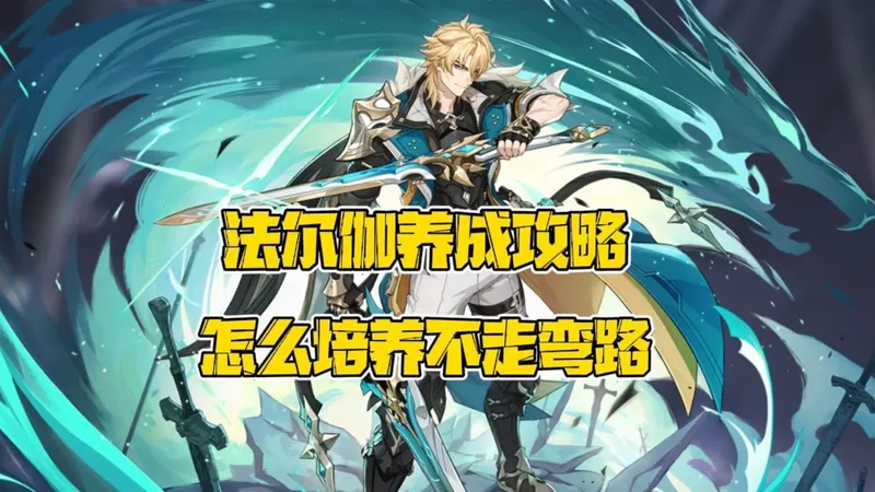 法尔伽培养攻略！注意这几点才能不走弯路！