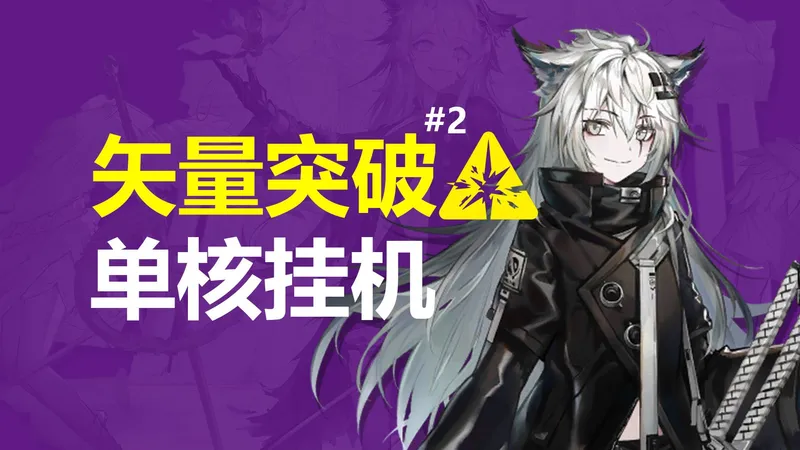 【矢量突破】巫术之夜 无增益 单核/挂机攻略 VEC-01~12 A~D（含特别战线）