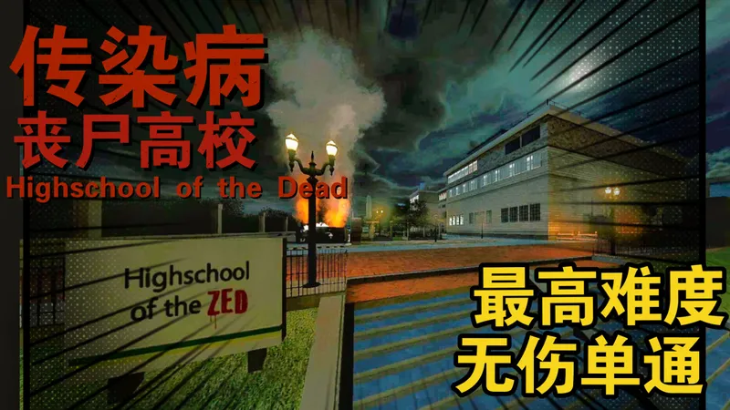 欢迎来到生存至上主义的教室【传染病☣】Highschool of the Dead最高难度无伤单通流程——天台线