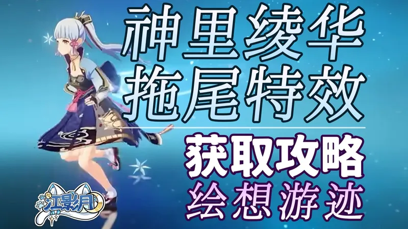 【原神】神里绫华 拖尾特效打法攻略/绘想游迹/拖尾/拖尾特效/角色游迹/原神绘想游迹/原神月之五