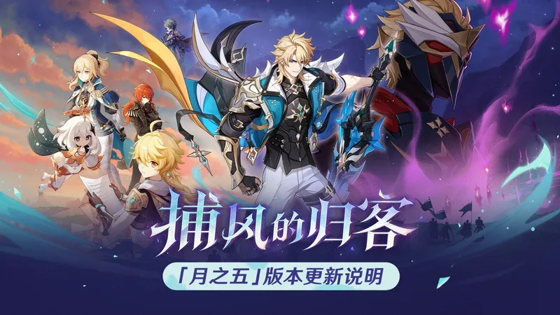 《原神》月之五版本捕风的归客-全新角色与活动上线