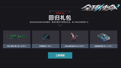 《全球使命3》破晓归来活动