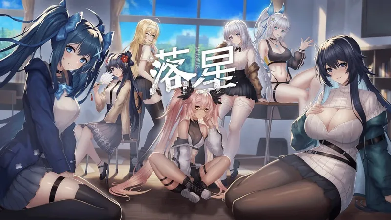 《落星》国产末日生存后宫游戏发售