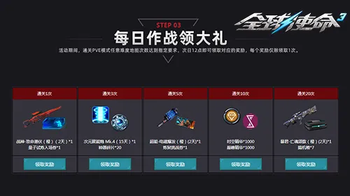 《全球使命3》破晓归来活动