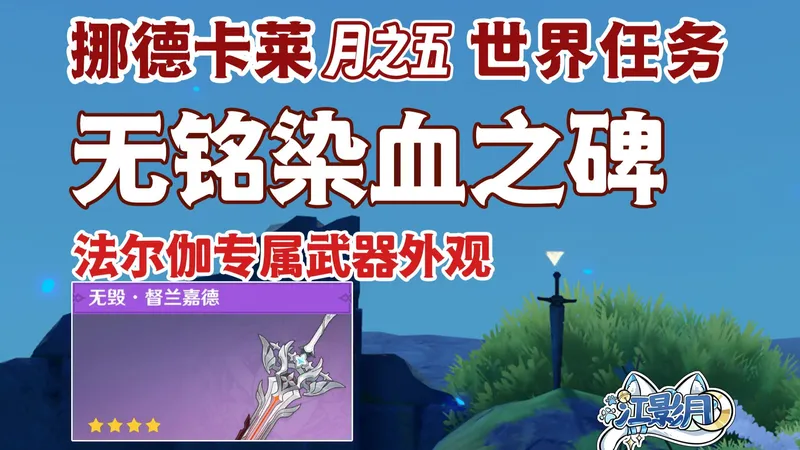 【原神】无铭染血之碑/法尔伽武器外观/无毁·督兰嘉德/法尔伽限定/隐藏任务/原神月之五/挪德卡莱月之五世界任务