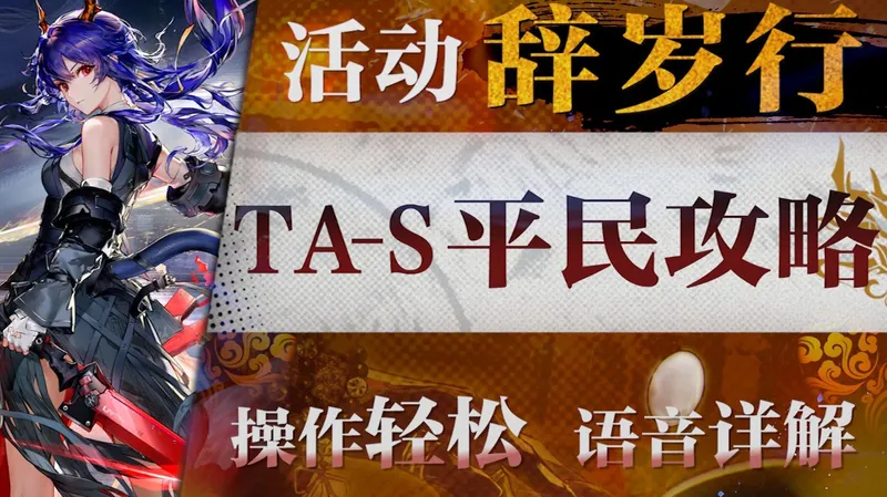 【明日方舟】“辞岁行”TA-S-1~4低配平民攻略！操作轻松+语音详解的愉悦攻略！《明日方舟》|魔法Zc目录
