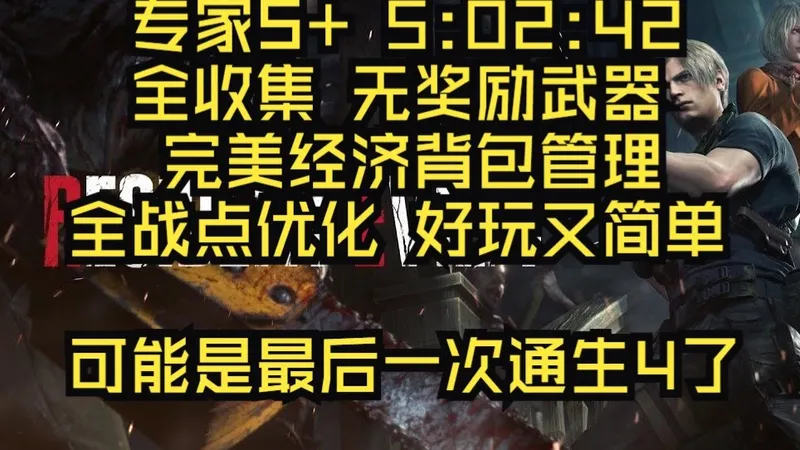 我再也不玩生4了，因为……【生化危机4重置版】黑桐谷歌