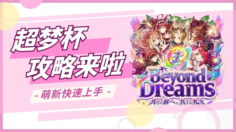 超梦杯新剧本快速上手攻略来了【赛马娘攻略】