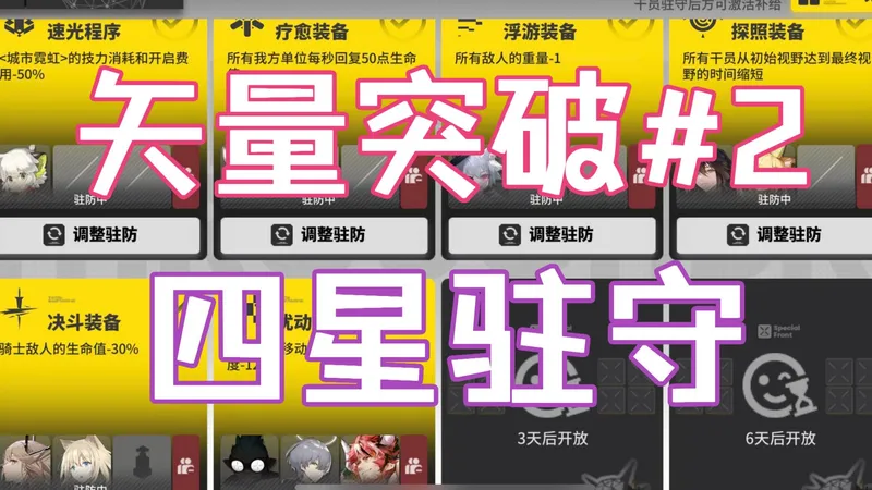 【矢量突破#2】纯四星驻守攻略