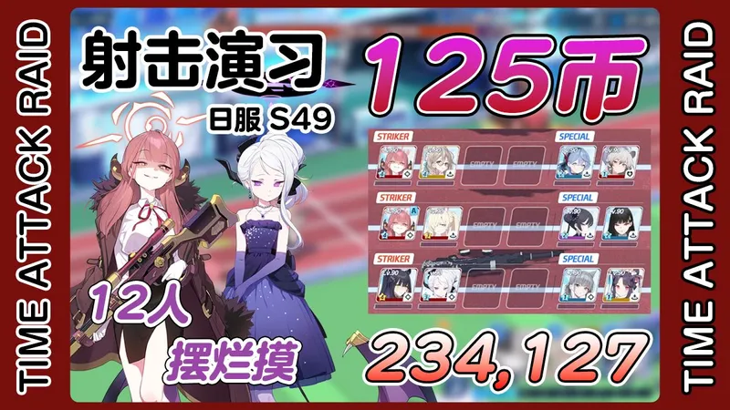 【蔚蓝档案日服】第49期射击演习少人摆烂摸 234,127 125币作业参考 2026.2.25