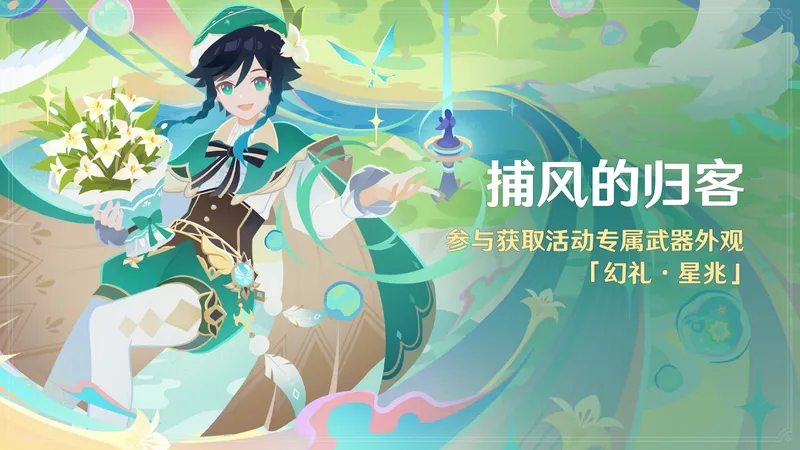 《原神》月之五版本捕风的归客