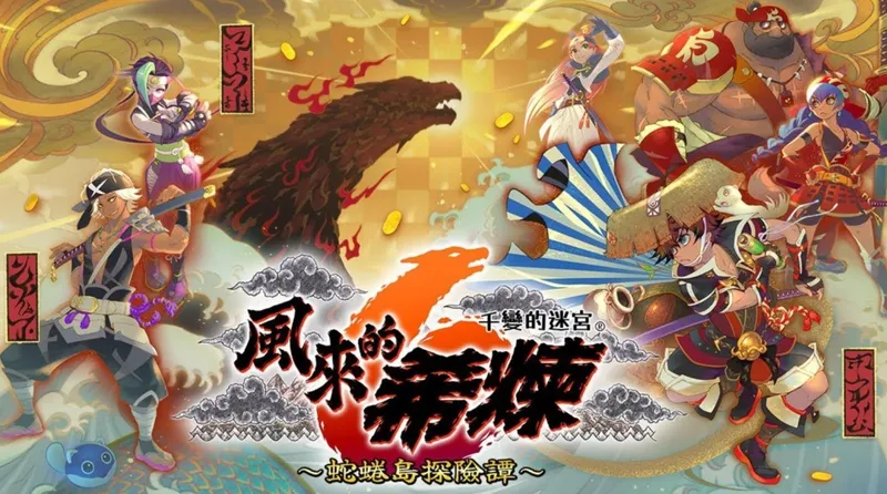 《风来的希炼》系列销量破300万