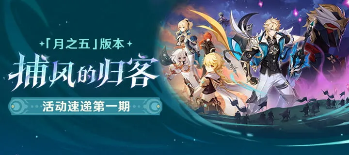 《原神》月之五版本活动介绍-捕风的归客全新福利上线