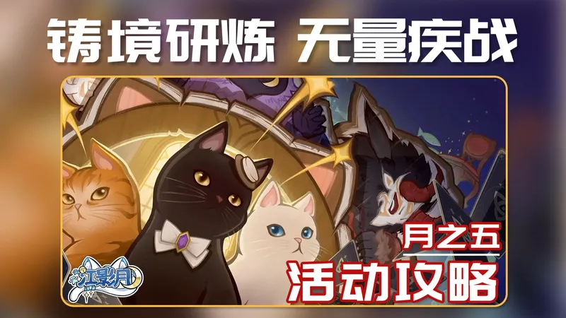 【原神】铸境研炼·无量疾战 无脑攻略/集团作战/连锁反应/乱花迷人眼/秘密援护/七圣召唤/原神月之五