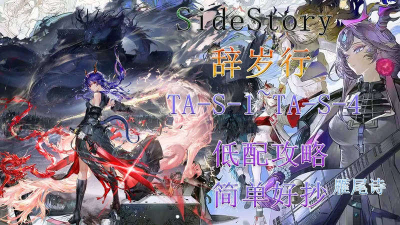 【明日方舟】活动“辞岁行”TA-S-1~TA-S-4突袭低配攻略合集