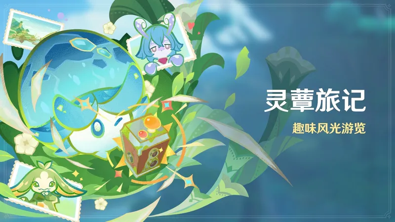 《原神》月之五版本捕风的归客