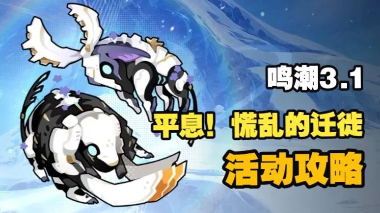 平息！慌乱的迁徙！超简单 活动攻略【鸣潮3.1】