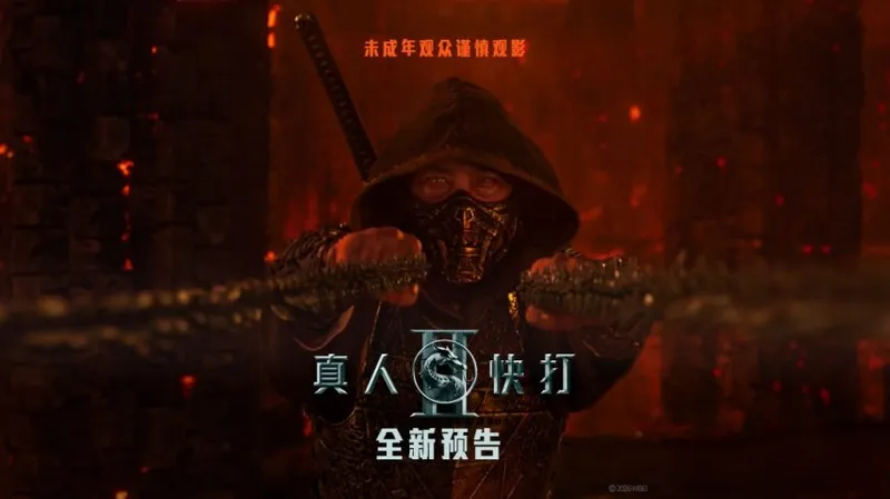 《真人快打2》电影发布中文预告