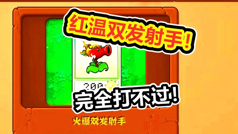 开死门的双发！杂交老手翻车了！植物大战僵尸杂交版豆豆君