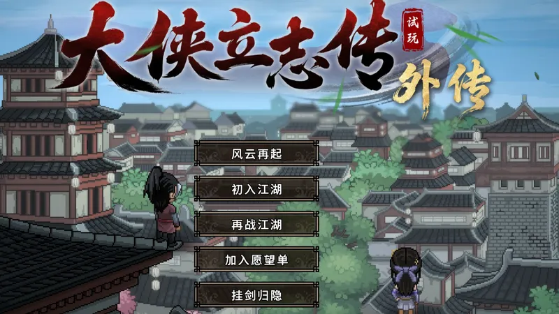 【大侠立志传：外传】Demo流程攻略