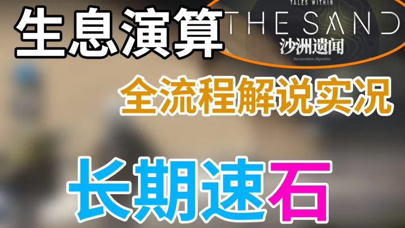 【砂糖仙人掌】速通石材，超速发育的一集