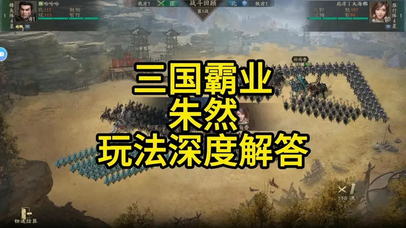 三国霸业朱然玩法攻略