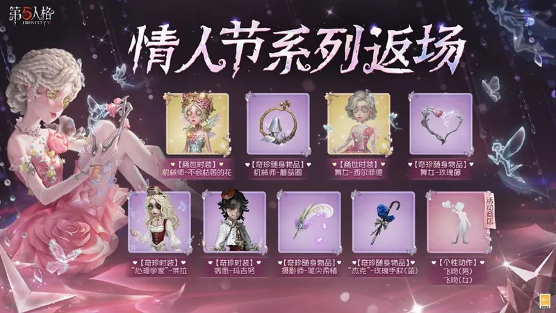 《第五人格》情人节活动上线