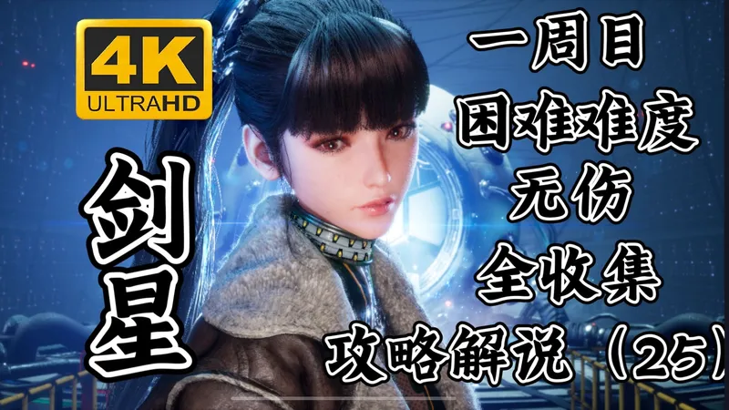 【剑星】一周目、困难难度、无伤、全收集攻略解说（25）主线：4号高塔②（BOSS：机关人偶＋匍匐异魔）