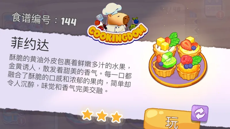 【Cookingdom】烹饪王国游戏攻略 食谱 No.144 水果挞