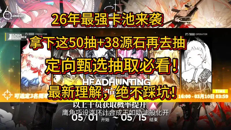 【明日方舟】2026年辞岁行大活动神级拿下50抽开局和定向甄选养人攻略 2分钟教程让你少走大半年弯路，这份大礼请务必拿好了！