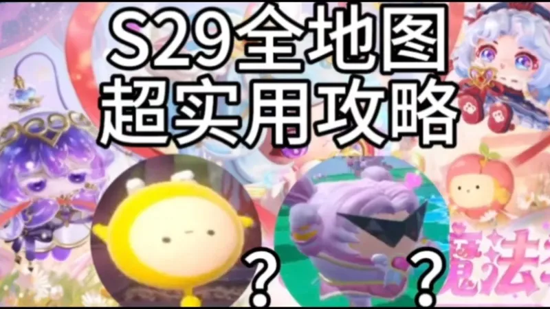 S29新地图超详细攻略来了