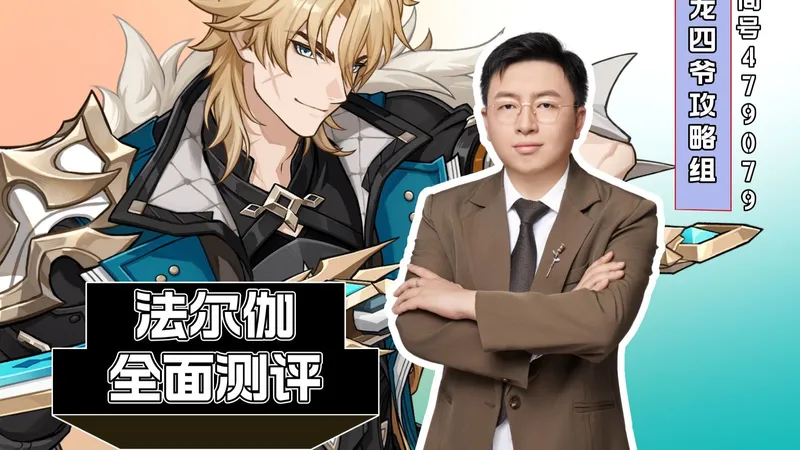原神法尔伽全面测评