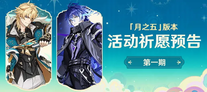 《原神》月之五版本祈愿活动详解